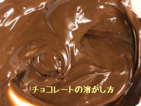 電子レンジで1分 チョコレートの溶かし方 レシピ 作り方 By 善ちゃん 楽天レシピ